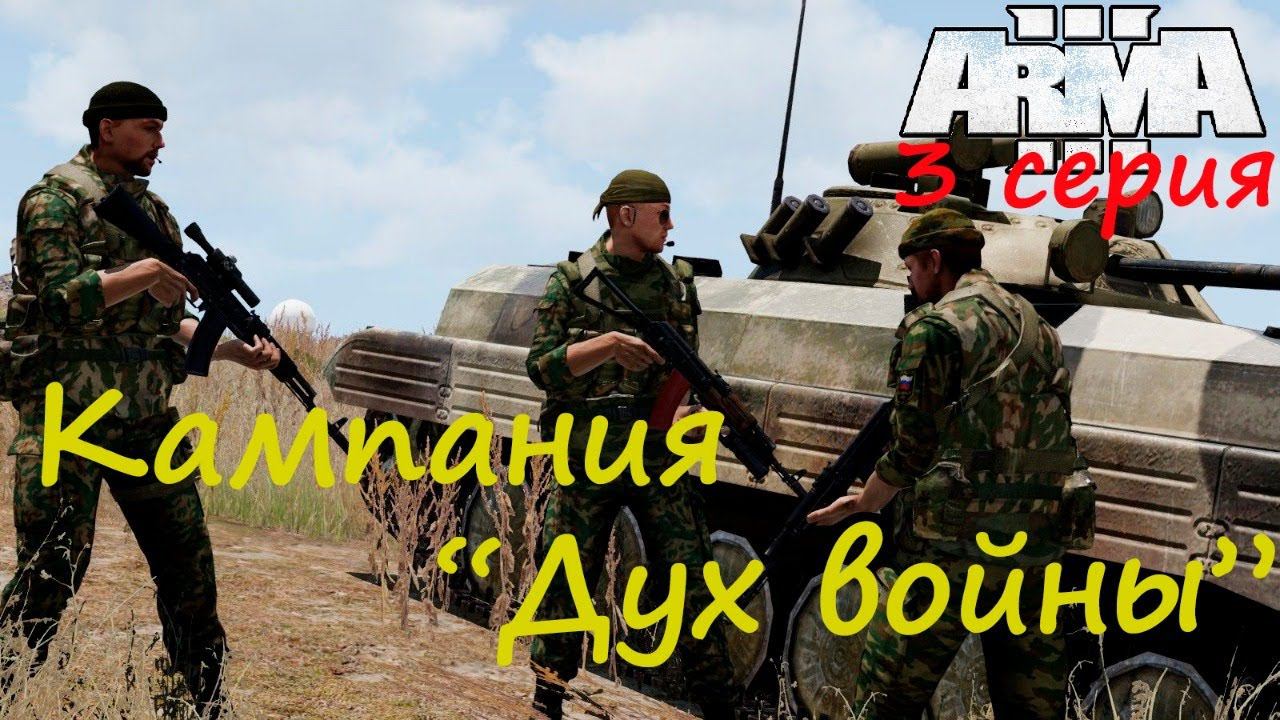[Arma 3] Кампания "Дух войны", 3 серия. По следу Хаттуба. Финал.