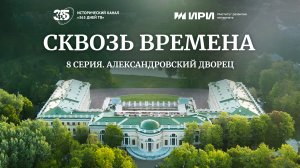Александровский дворец