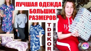 Ивановский трикотаж ТДЕКОР | ЛУЧШАЯ ОДЕЖДА БОЛЬШИХ РАЗМЕРОВ. Как ПРАВИЛЬНО выбрать размер в TDEKOR