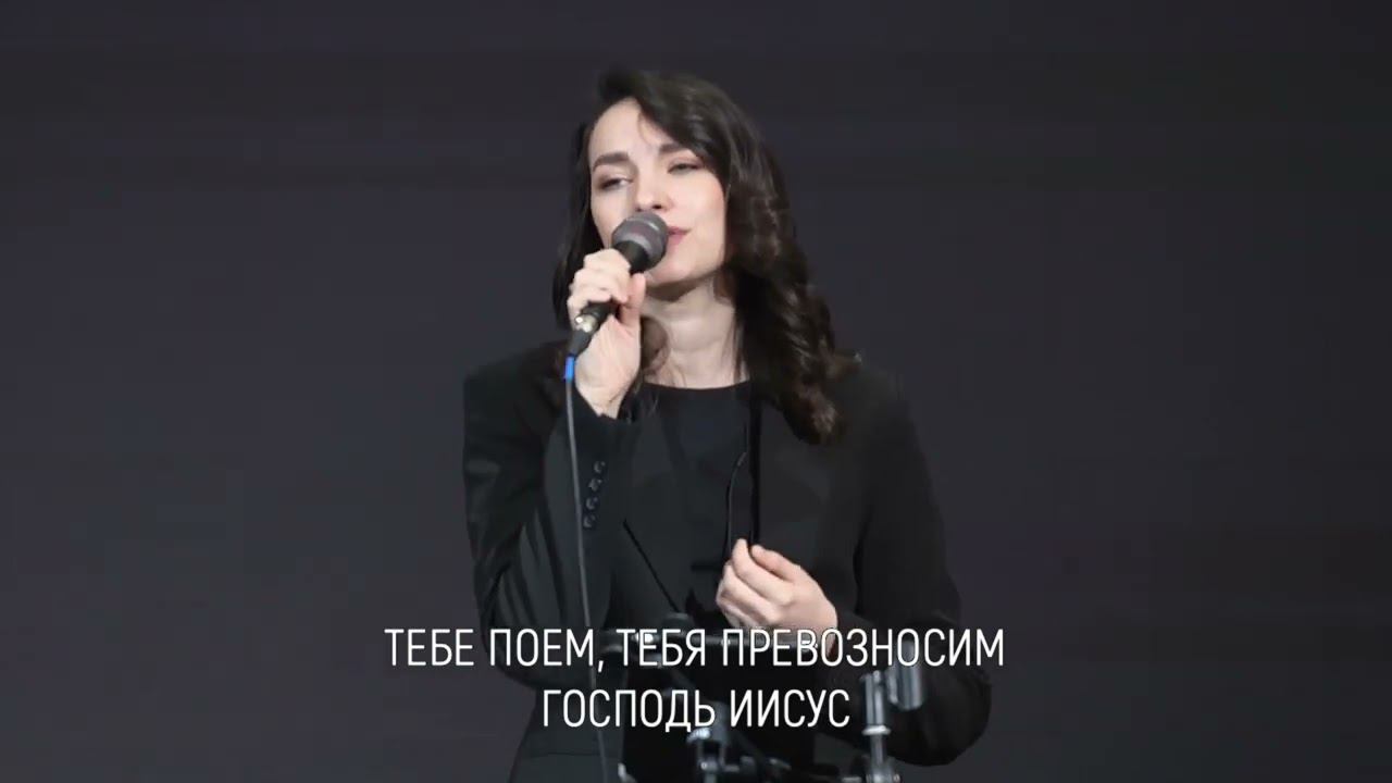 Тебе поем, Тебя превозносим смотреть онлайн