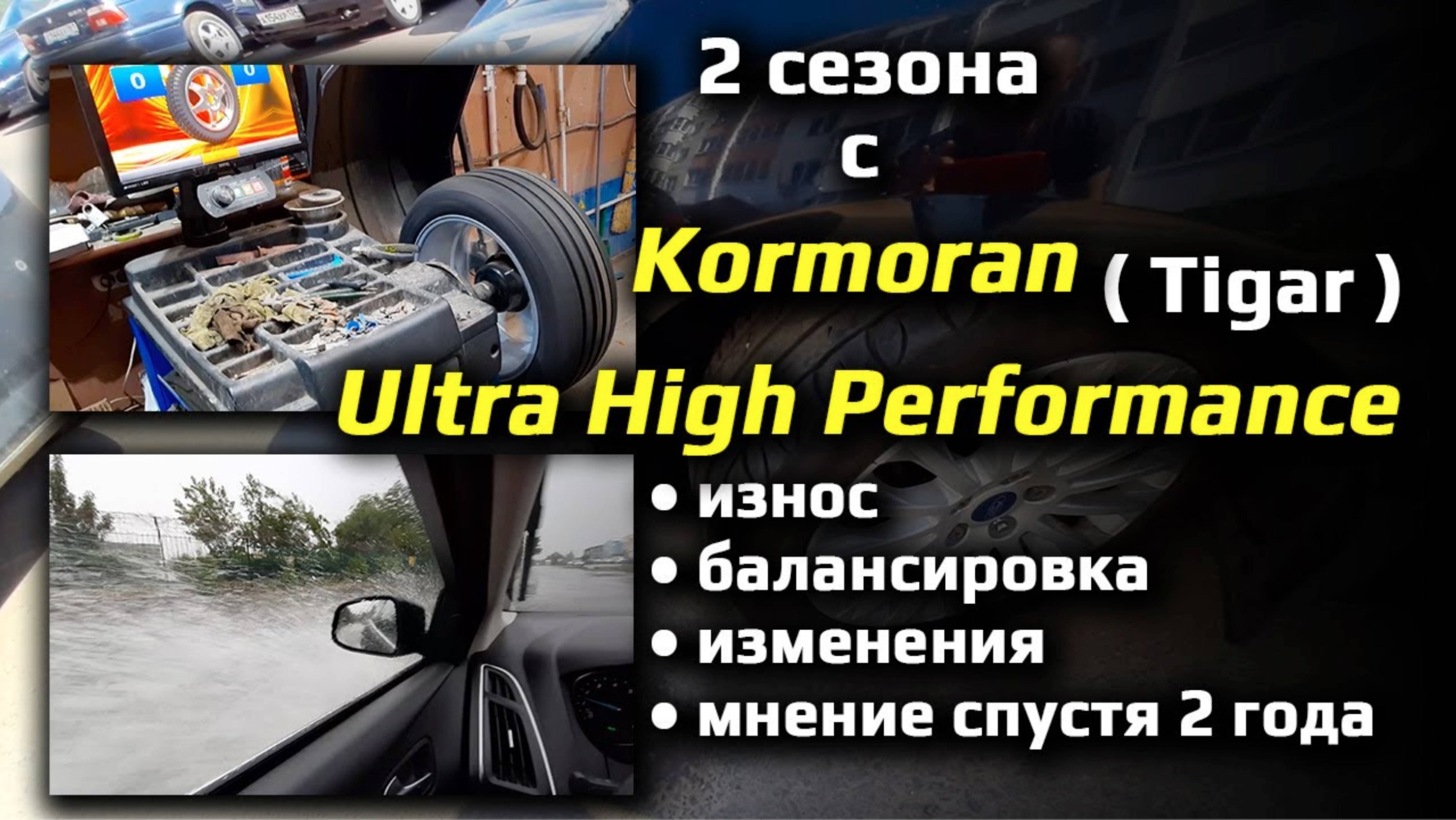 Два года с Kormoran / Tigar ULTRA HIGH PERFORMANCE летние шины смотреть онлайн