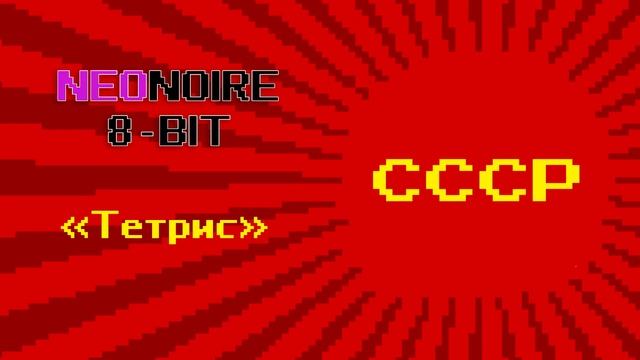 Тетрис | Tetris [Neonoire 8-BIT] смотреть онлайн