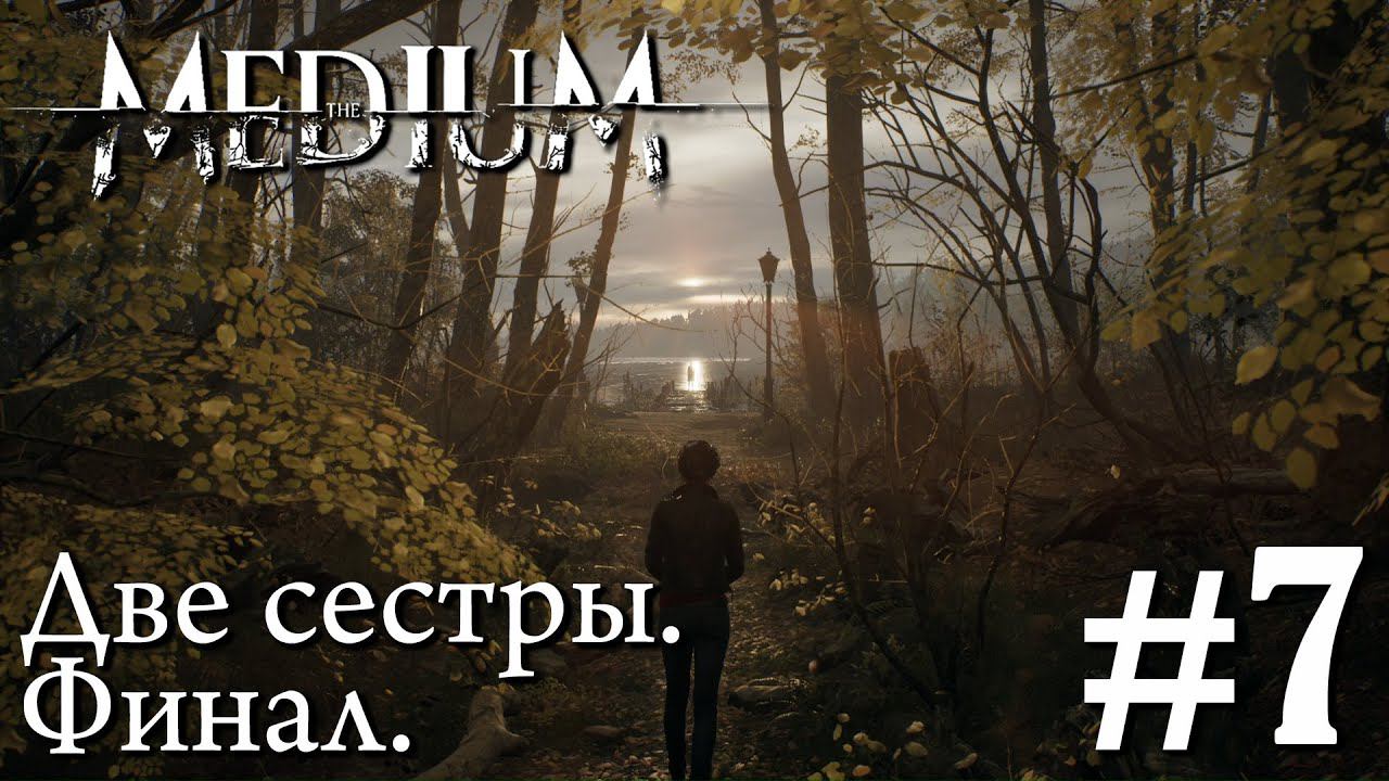THE MEDIUM ПРОХОЖДЕНИЕ: Две сестры. Финал. #7