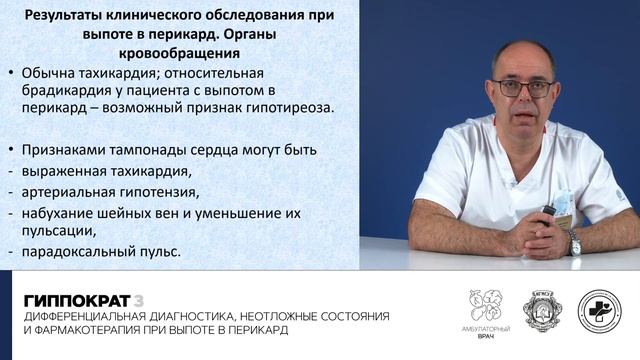 Дифференциальная диагностика, неотложные состояния и фармакотерапия при выпоте в перикард. 24.09.2 смотреть онлайн
