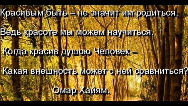 Красивым быть не значит им родиться— Омар Хайям— читает Павел Беседин смотреть онлайн