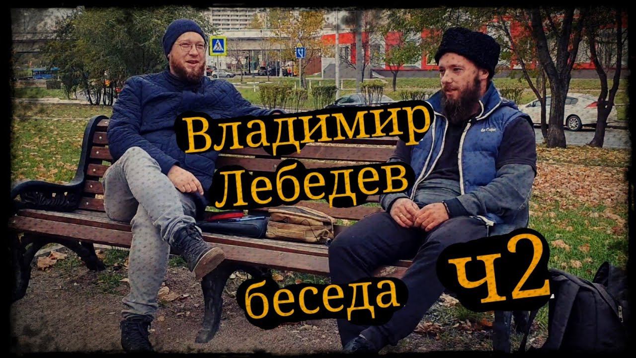 Беседа Владимир Лебедев ч2 Владение казачьей шашкой Подольск и Школа Корогод фланкировка фехтование смотреть онлайн