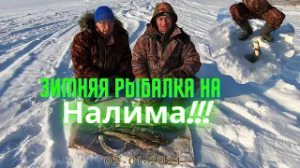 Рыбалка на налима - Иртыш 02.01.2021