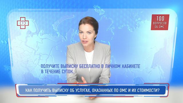100 вопросов об ОМС. Как получить выписку об услугах, оказанных по ОМС и их стоимости?