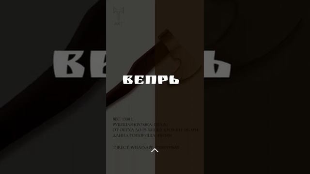Топор кованый ручной работы "Вепрь". Подарочный топор для охоты и рыбалки, ясень, сталь. смотреть онлайн