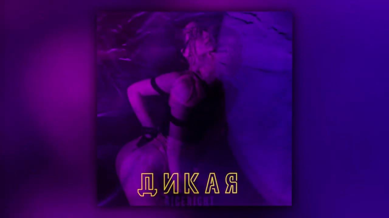 nicenight - Дикая (Official Audio) смотреть онлайн