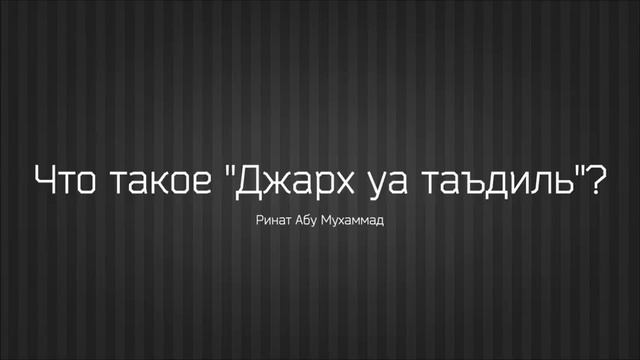Что такое Джарх уа таъдиль Ринат Абу Мухаммад смотреть онлайн