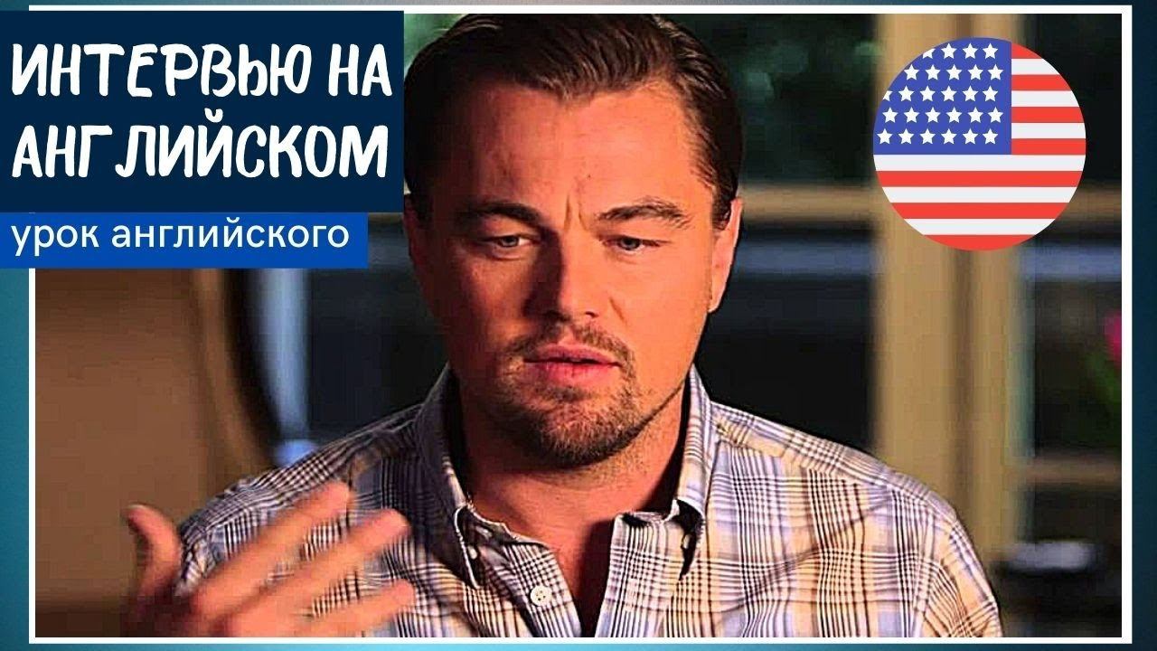 УЧИМ АНГЛИЙСКИЙ ПО ИНТЕРВЬЮ - Леонардо Ди Каприо (Leonardo DiCaprio) смотреть онлайн