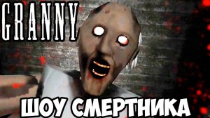 ШОУ СМеРТНиКа!ВСТРЕЧА С ПРИЗРАКОМ!БАБУШКА ГРЕННИ!ИГРА GRANNY СЕКРЕТЫ!ПРОХОЖДЕНИЕ!ИГРЫ НА ТЕЛЕФОН!