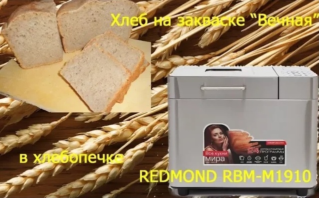 Обзор, отзыв хлебопечки REDMOND RBM-M1910. Хлеб на закваске "Вечная" , программа Мультипекарь. смотреть онлайн