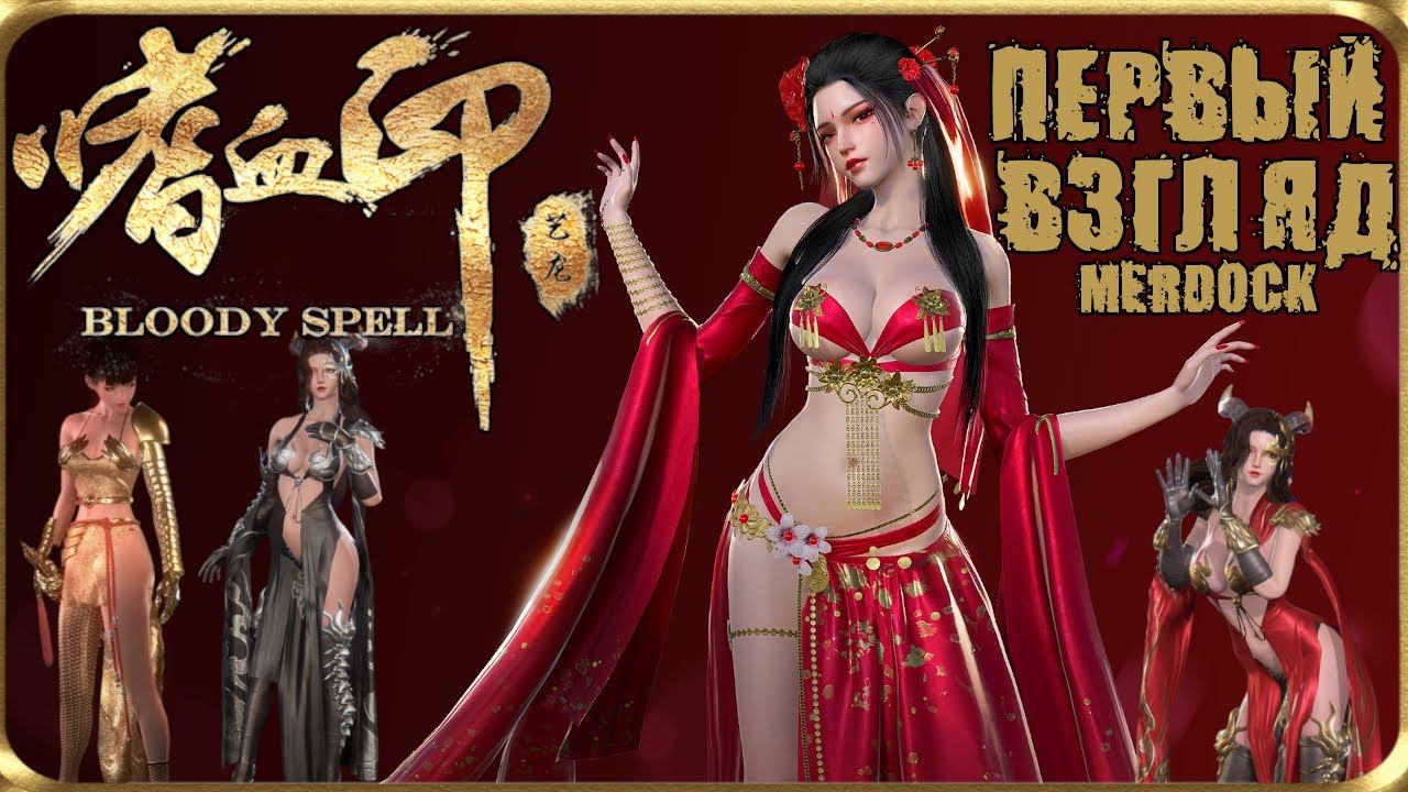 Bloody Spell - Сексуальный SoulsLike или Девчонки с большими Мячами. СТРИМ НА ПЕРВЫЙ ВЗГЛЯД /MERDOCK