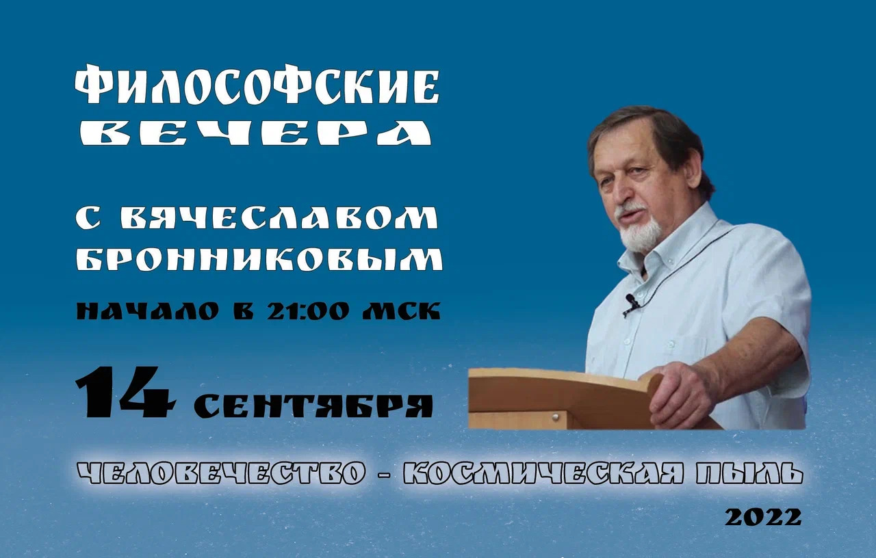 «Человечество – Космическая Пыль» Вебинар В.М. Бронникова смотреть онлайн