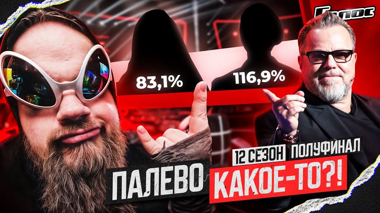 Шоу Голос 12 Сезон Полуфинал | Слив ТАЛАНТОВ ОПЯТЬ?! смотреть онлайн