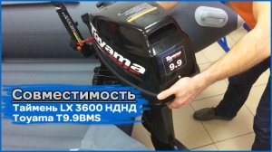 Совместимость Таймень LX 3600 НДНД и мотора Toyama T9.9 BMS