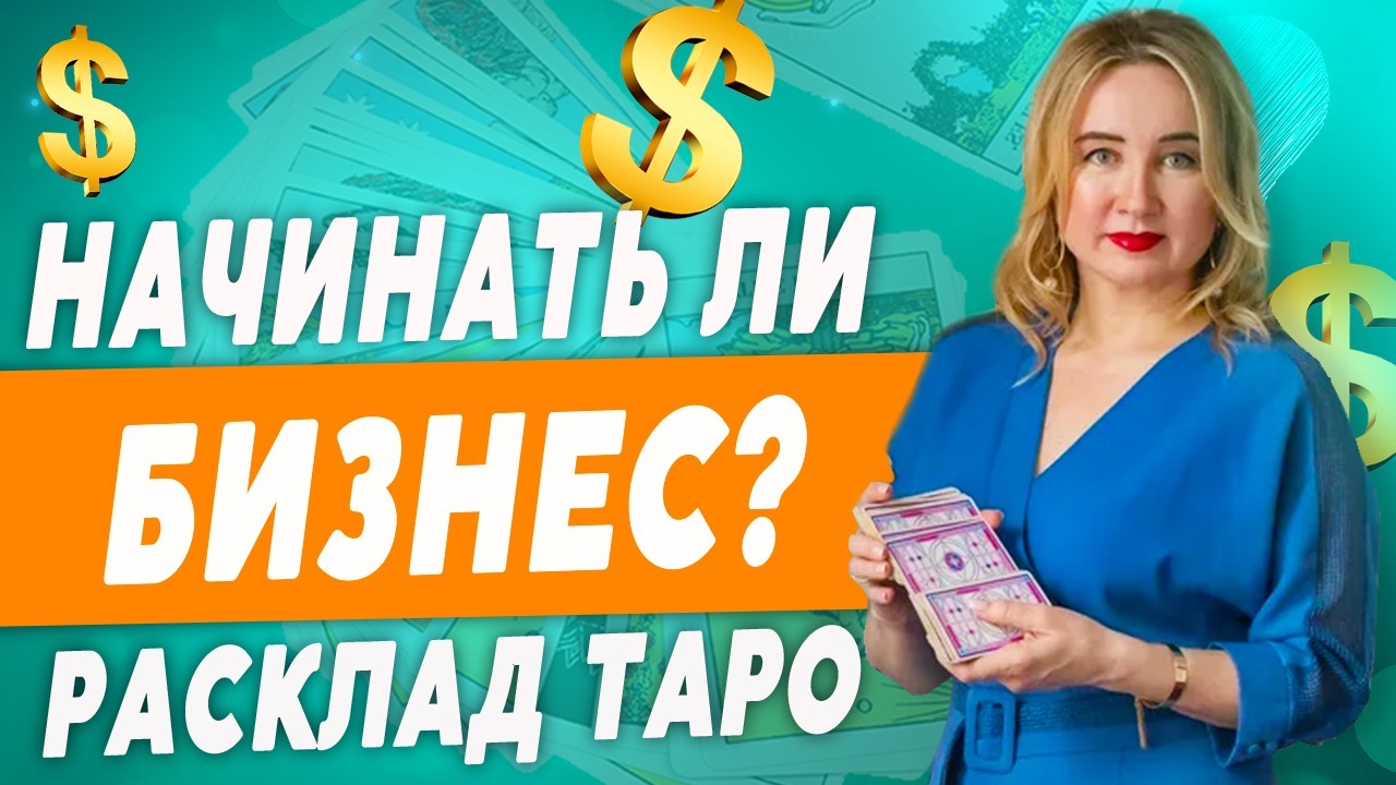 РАСКЛАД на картах ТАРО на вопрос клиента об открытии бизнеса. Как разобраться в данной ситуации