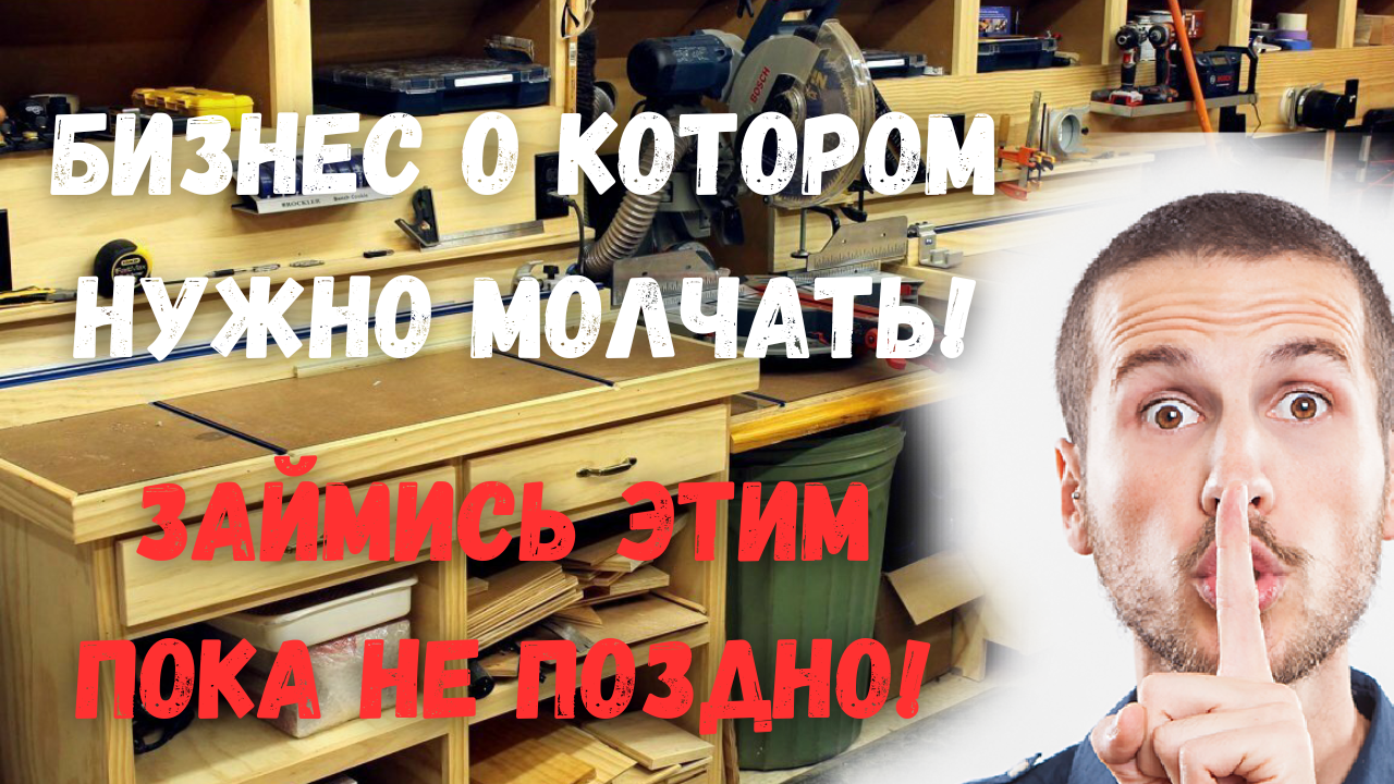 Они тебе этого никогда не расскажут Прибыльный бизнес в гараже Изготовление деревянного Панно смотреть онлайн