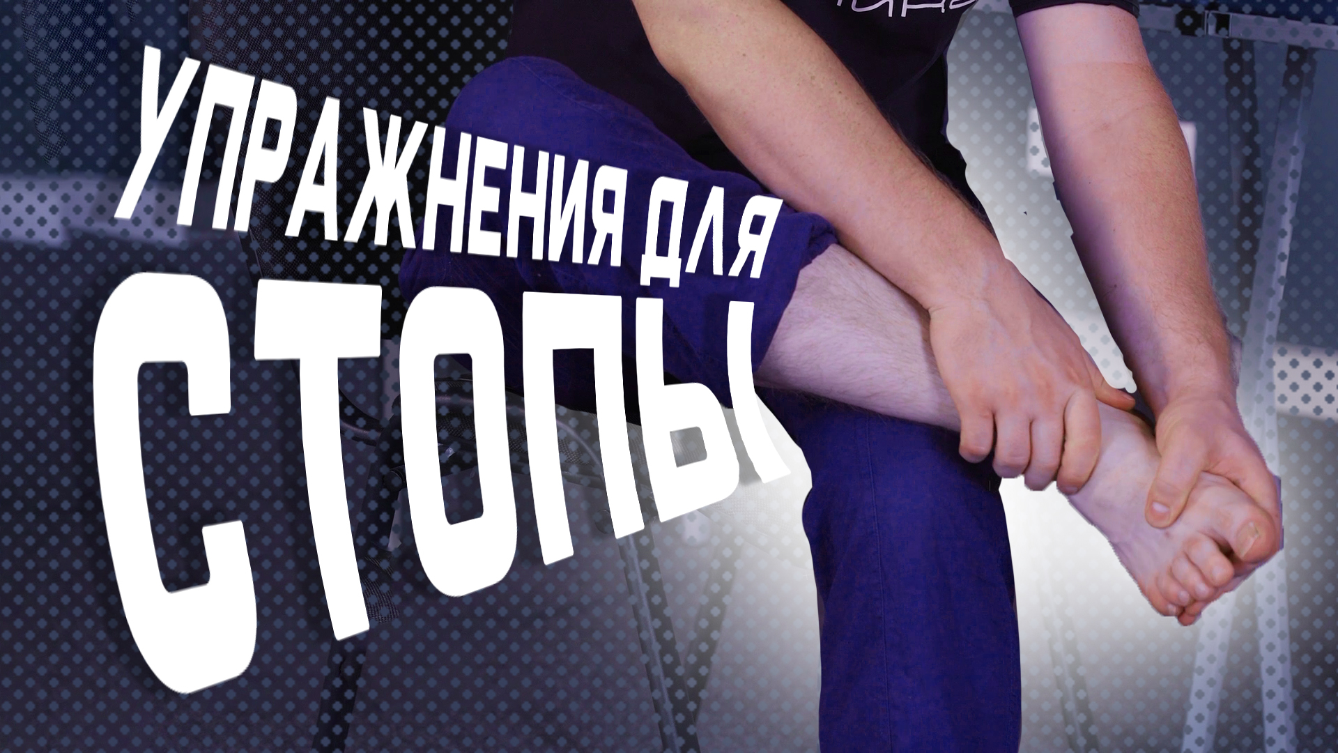 Не разгибается стопа? 5 простых упражнения чтобы вернуть подвижность! смотреть онлайн