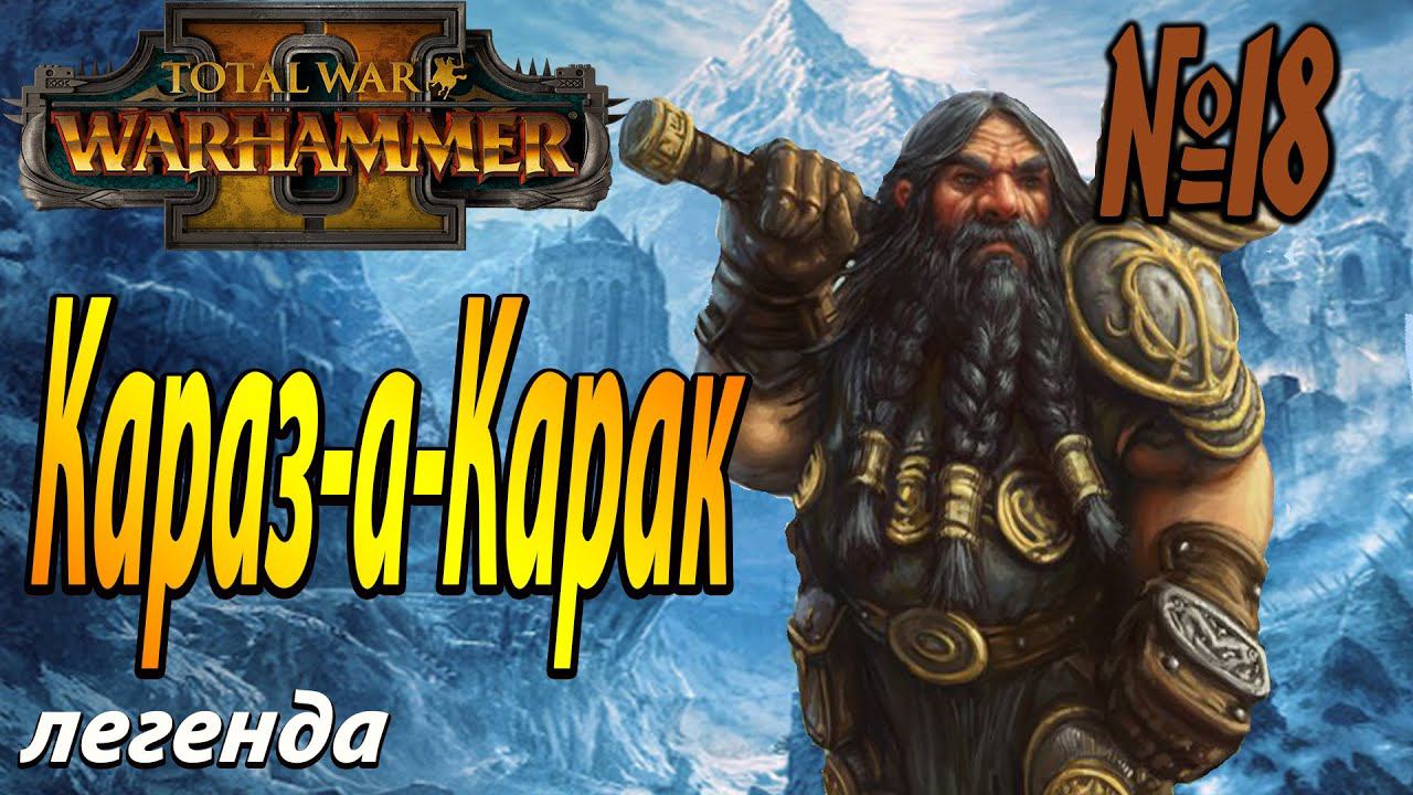 Громбриндал мы с тобой | Гномы #18 | Легенда | Total War Warhammer 2 смотреть онлайн