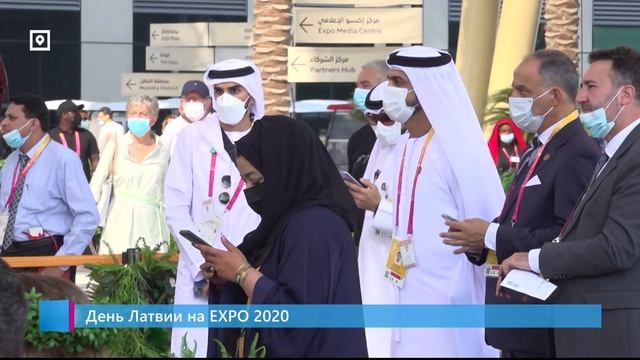 День Латвии на EXPO 2020 смотреть онлайн