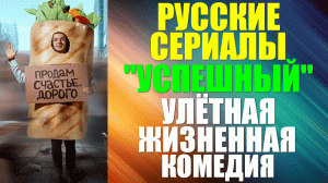 Русские сериалы. Улётная жизненная комедия: «Успешный»