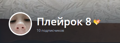 10 подписчиков!!!!!!!!! смотреть онлайн