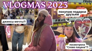Готовимся к Новому Году/Новогодний Влог VLOG/Поднимаем Новогоднее Настроение/Шоппинг/Покупаю Подарки