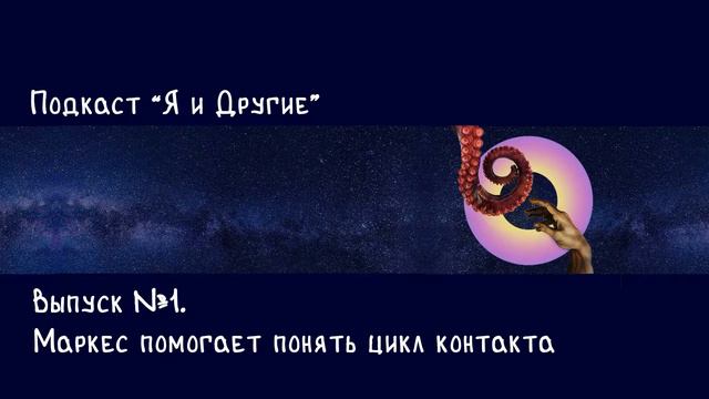 Маркес помогает понять цикл контакта. Подкаст "Я и Другие". Выпуск 1. смотреть онлайн