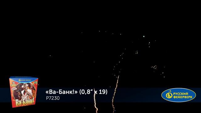 ВА-БАНК! (0,8"Х 19) P7230 смотреть онлайн