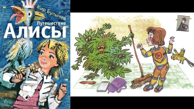 Кир Булычёв Путешествие Алисы  Кустики