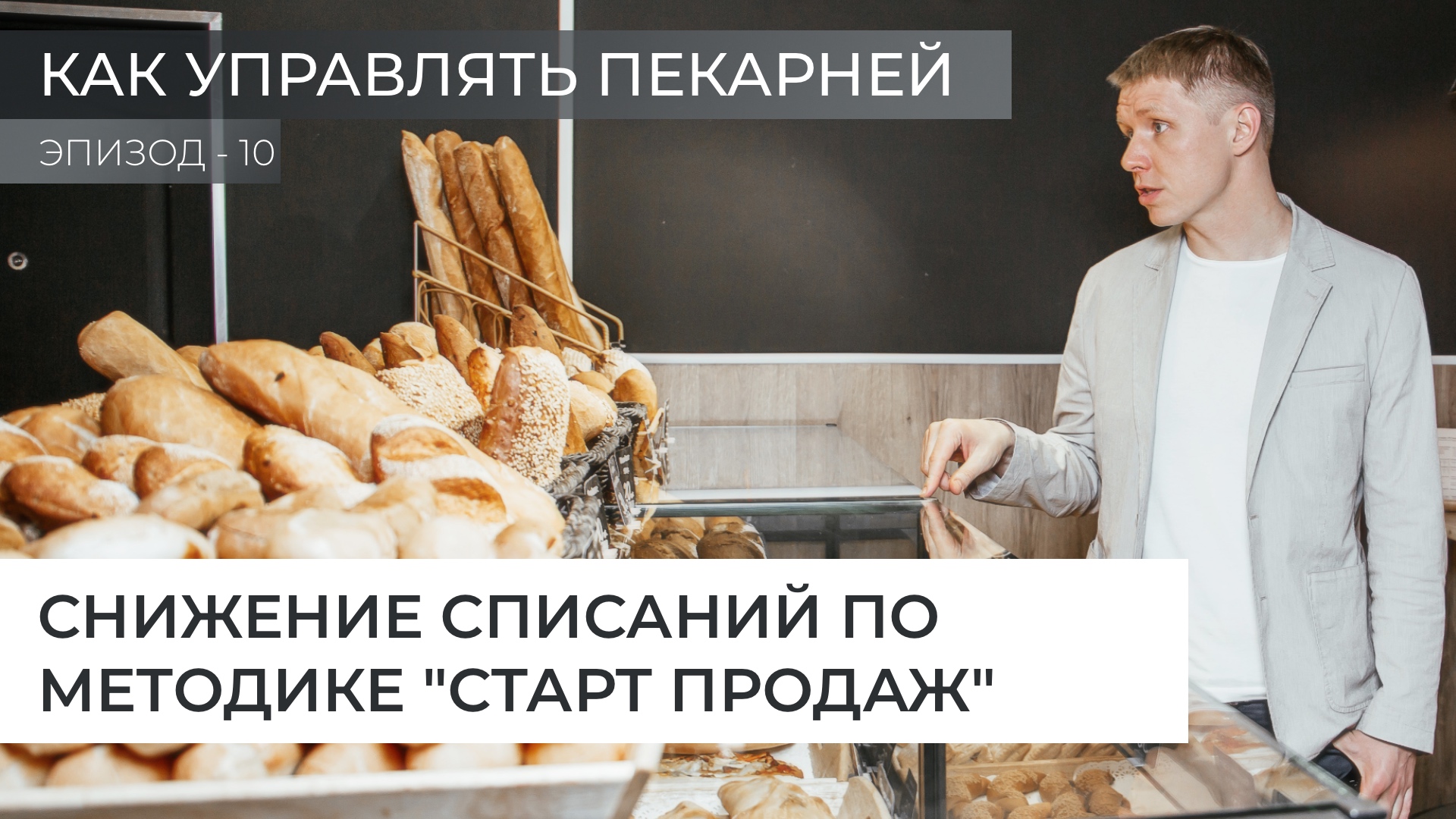 Снижение списаний по методике Старт продаж. Эпизод 10 - Как управлять пекарней. смотреть онлайн