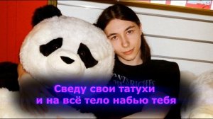 ТЕКСТ ПЕСНИ: Симп (Simp) - Heronwater / NO COMMERCIAL LYRICS