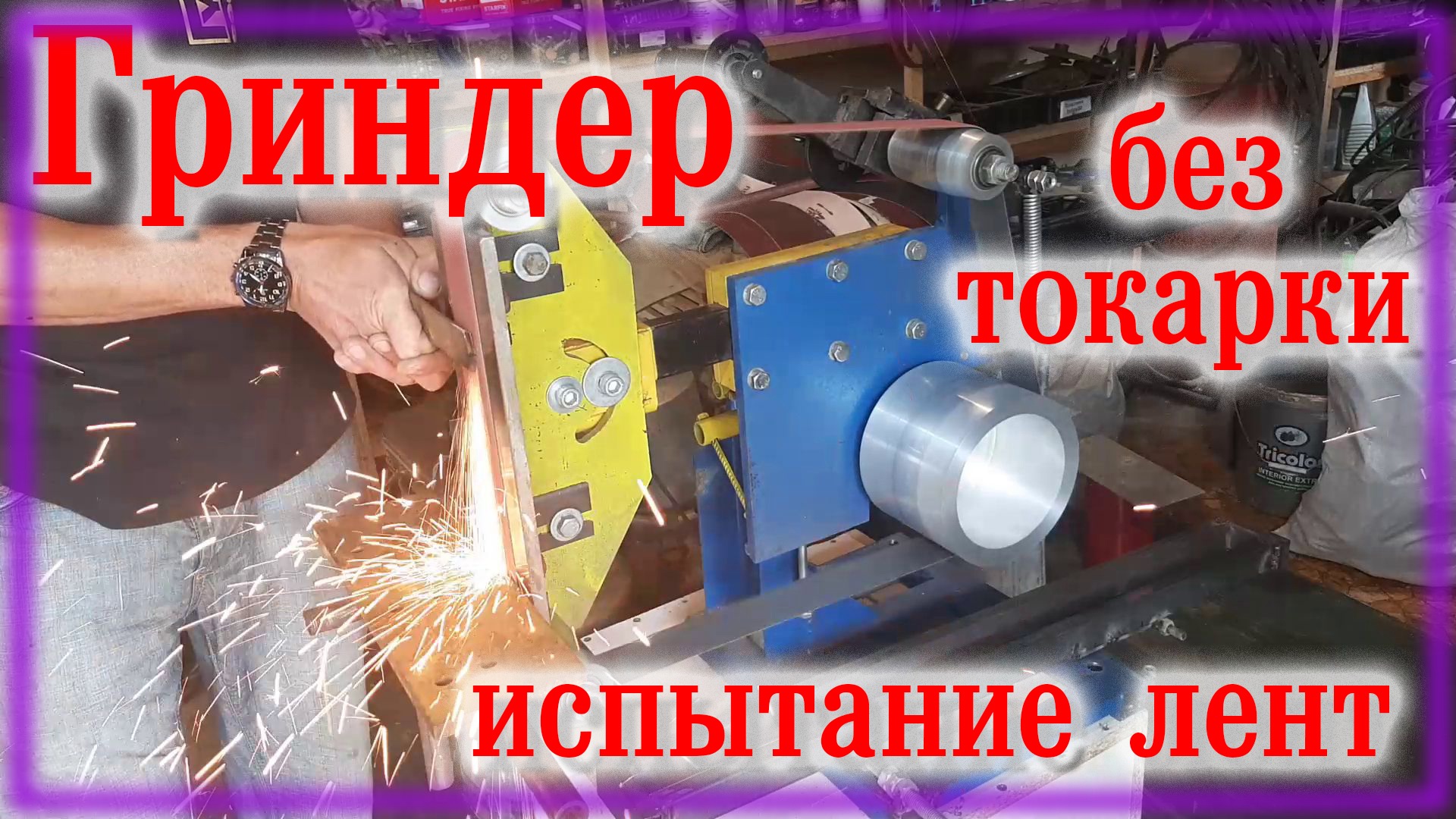 Гриндер своими руками \ Испытание \ Склейка лент \ Приспособа для спусков смотреть онлайн