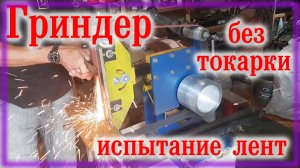 Гриндер своими руками \ Испытание \ Склейка лент \ Приспособа для спусков