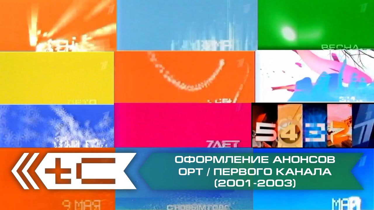 Сборник оформления анонсов (ОРТ / Первый Канал, 2001-2003) смотреть онлайн