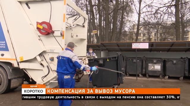 Компенсация за вывоз мусора смотреть онлайн