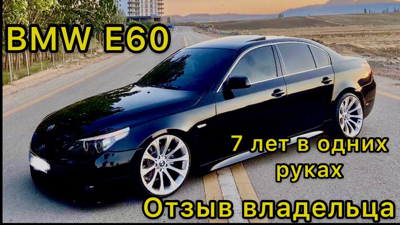 BMW E60 525 N52 7 ЛЕТ В ОДНИХ РУКАХ ОТЗЫВ ВЛАДЕЛЬЦА БМВ Е60 смотреть онлайн
