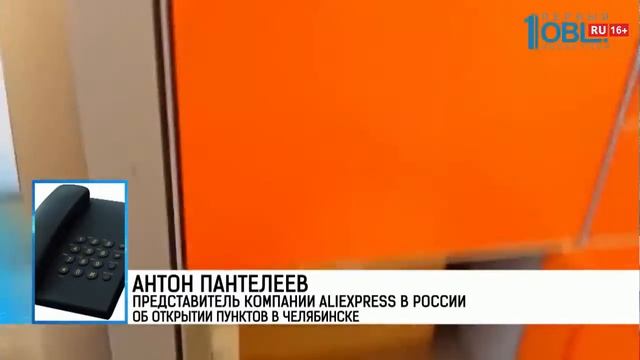 В Челябинске открылись 16 пунктов выдачи товаров AliЕxpress смотреть онлайн