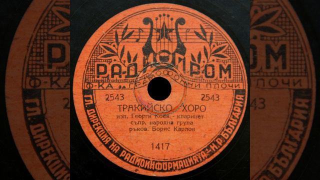 Тракийско хоро смотреть онлайн