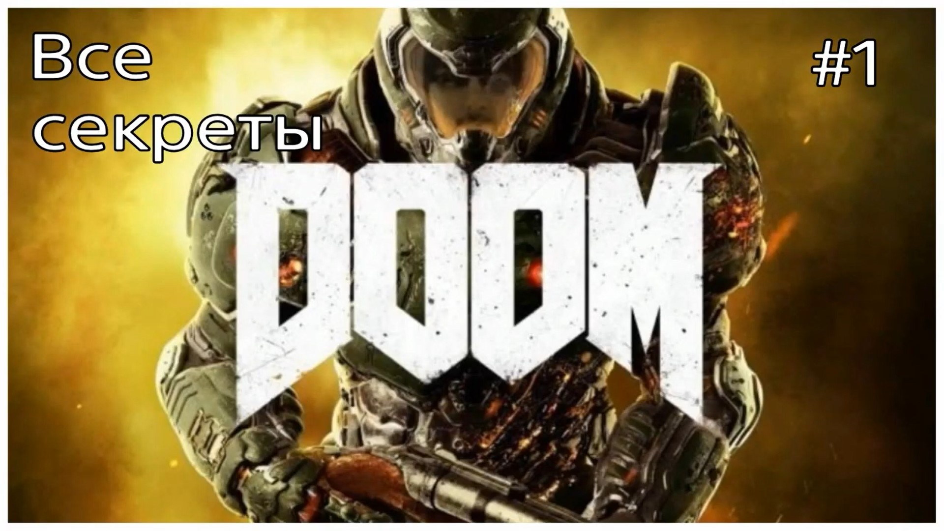 Секреты DOOM, карта #1-ОАК (720p).mp4