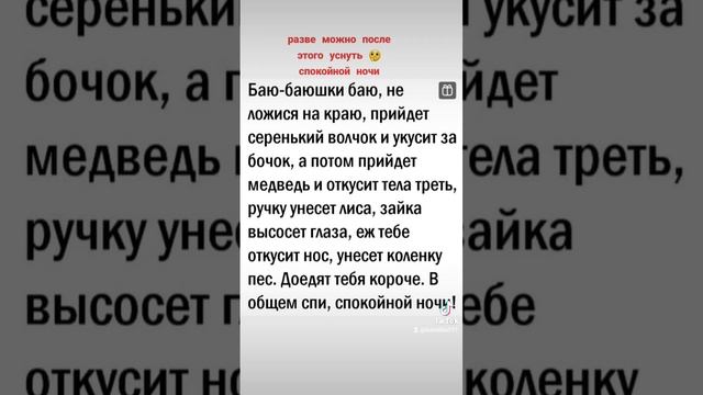 баю-баюшки баю, спокойной ночи ? как вам такая песенка, стихотворение? смотреть онлайн