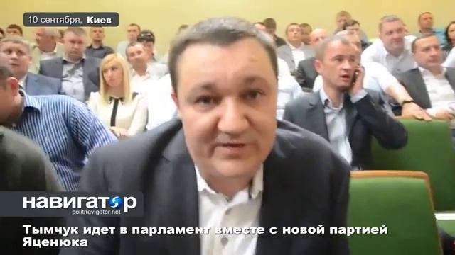 Тымчук записался в новую партию Яценюка, чтобы стать депутатом Рады смотреть онлайн