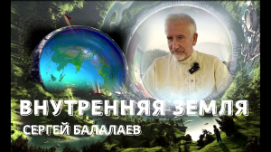 ВНУТРЕННЯЯ ЗЕМЛЯ и КАЙЛАС
