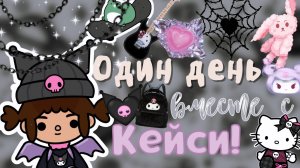 День моей подруги Кейси ??? ___ тока бока ___ toca boca ___ Secret Toca.mp4