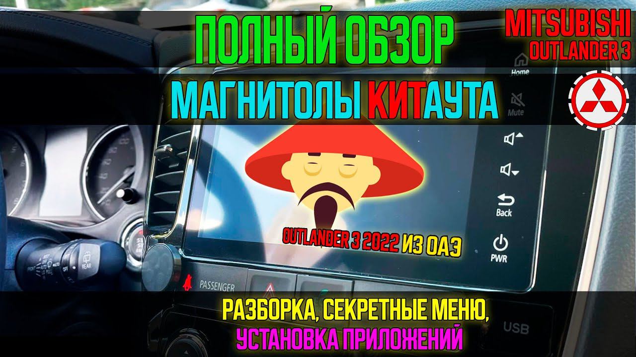Магнитола КитАута с ОАЭ - Полный обзор и установка приложений - Mitsubishi Outlander 3 2022 смотреть онлайн