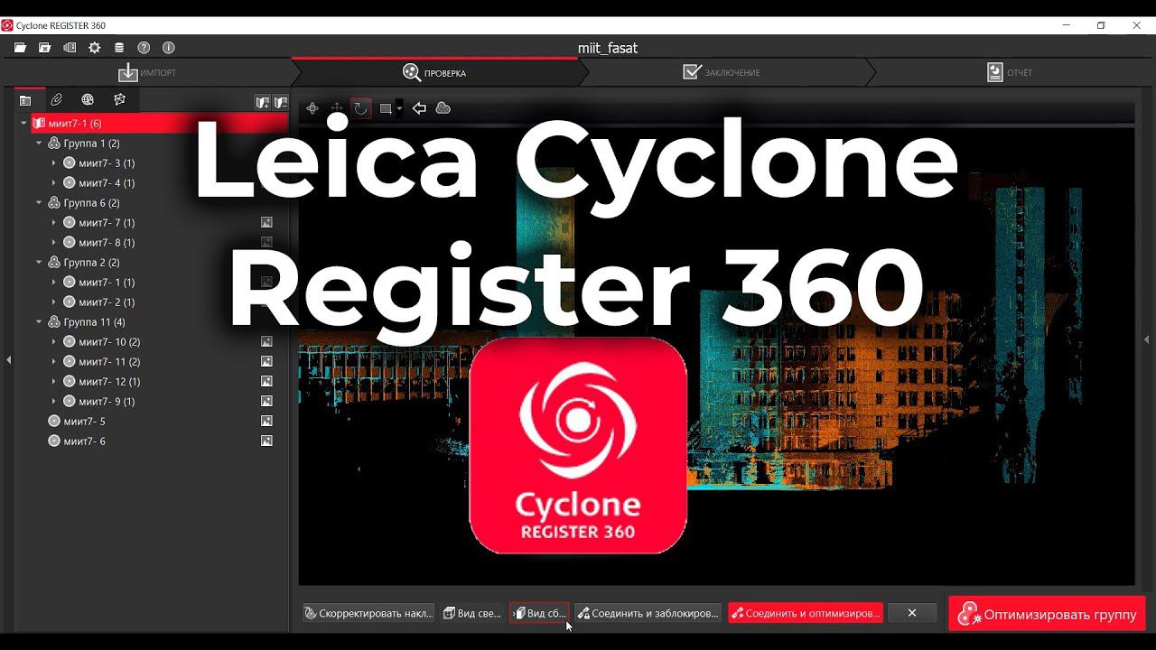 Leica Cyclone Register 360. Учебное видео по регистрации сканпозиций в программе смотреть онлайн