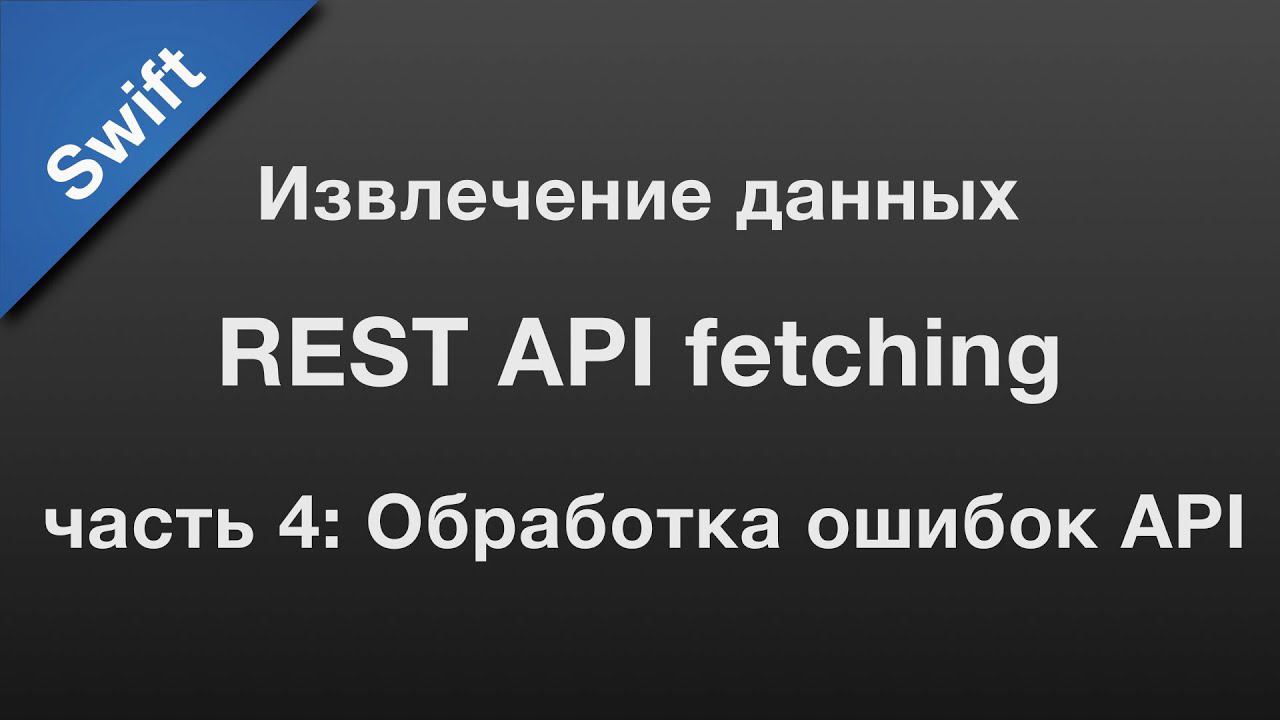 Swift: API fetching / извлечение данных через REST API (4) смотреть онлайн